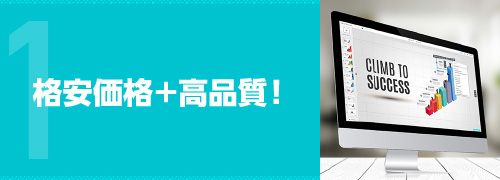 格安価格+高品質!