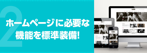 ホームページに必要な機能を標準装備!