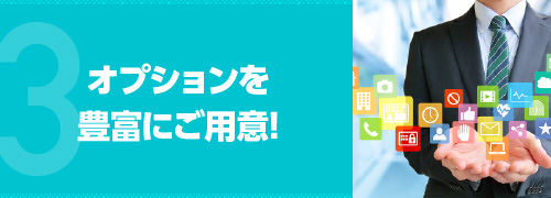 オプションを豊富にご用意!