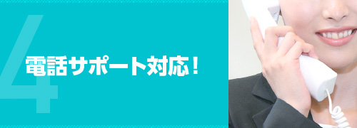電話サポート対応!