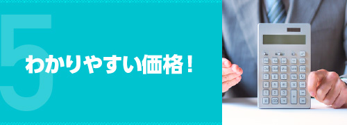 わかりやすい価格!