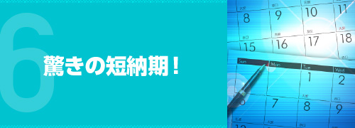 驚きの短納期!