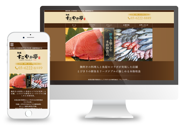 本格和食店「すこやか亭」様 本格和食店「すこやか亭」様